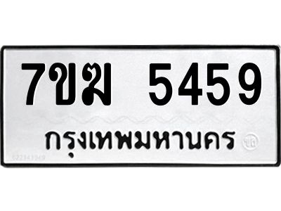 รับจองทะเบียน  5459 หมวดใหม่ 7ขฆ  5459 ทะเบียนมงคล ผลรวมดี 36