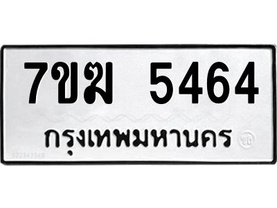 รับจองทะเบียน  5464 หมวดใหม่ 7ขฆ  5464 ทะเบียนมงคล ผลรวมดี 32