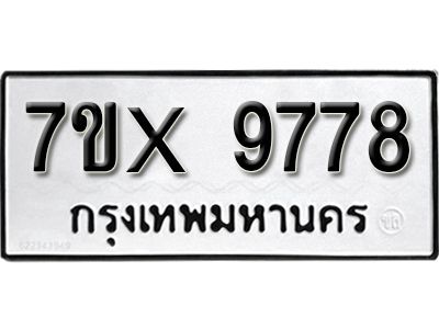 รับจองทะเบียนรถเลข 9778 หมวดใหม่จากกรมขนส่ง จองทะเบียน  9778