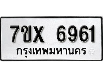 รับจองทะเบียนรถเลข 6961 หมวดใหม่จากกรมขนส่ง จองทะเบียน 6961
