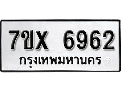 รับจองทะเบียนรถเลข 6962 หมวดใหม่จากกรมขนส่ง จองทะเบียน 6962