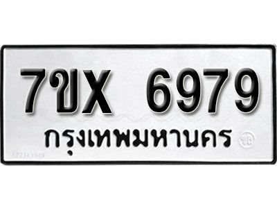รับจองทะเบียนรถเลข 6979 หมวดใหม่จากกรมขนส่ง จองทะเบียน 6979