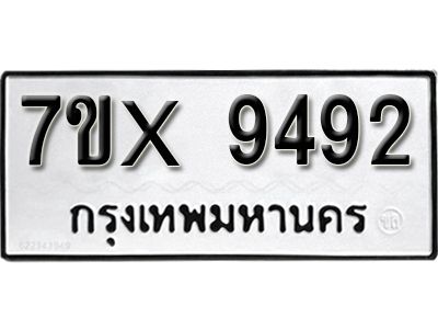รับจองทะเบียนรถเลข 9492  หมวดใหม่จากกรมขนส่ง จองทะเบียน 9492