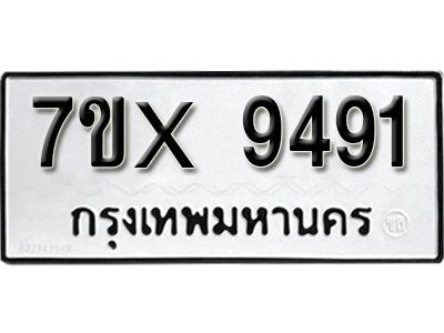 รับจองทะเบียนรถเลข 9491  หมวดใหม่จากกรมขนส่ง จองทะเบียน 9491