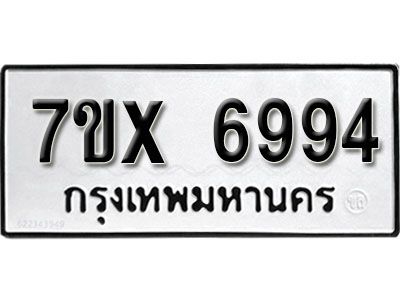 รับจองทะเบียนรถเลข 6994 หมวดใหม่จากกรมขนส่ง จองทะเบียน 6994