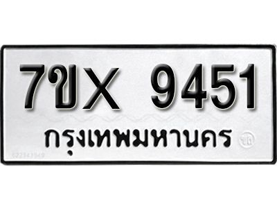 รับจองทะเบียนรถเลข 9451 หมวดใหม่จากกรมขนส่ง จองทะเบียน 9451