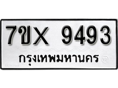 รับจองทะเบียนรถเลข 9493  หมวดใหม่จากกรมขนส่ง จองทะเบียน 9493