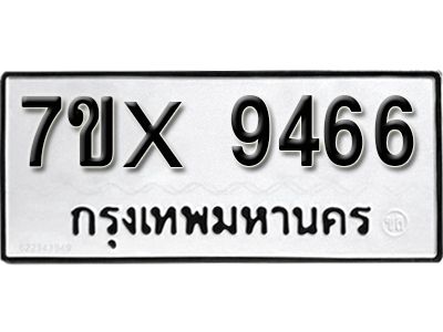 รับจองทะเบียนรถเลข 9466 หมวดใหม่จากกรมขนส่ง จองทะเบียน 9466