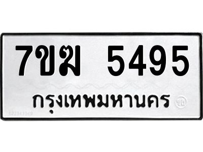 รับจองทะเบียน  5495 หมวดใหม่ 7ขฆ  5495 ทะเบียนมงคล ผลรวมดี 36