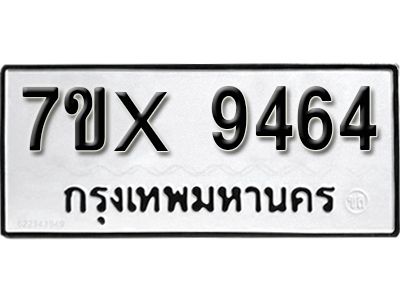 รับจองทะเบียนรถเลข 9464 หมวดใหม่จากกรมขนส่ง จองทะเบียน 9464
