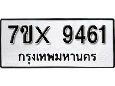 รับจองทะเบียนรถเลข 9461 หมวดใหม่จากกรมขนส่ง จองทะเบียน 9461
