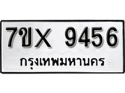 รับจองทะเบียนรถเลข 9456 หมวดใหม่จากกรมขนส่ง จองทะเบียน 9456