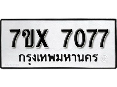 รับจองทะเบียนรถเลข 7077 หมวดใหม่จากกรมขนส่ง จองทะเบียน 7077