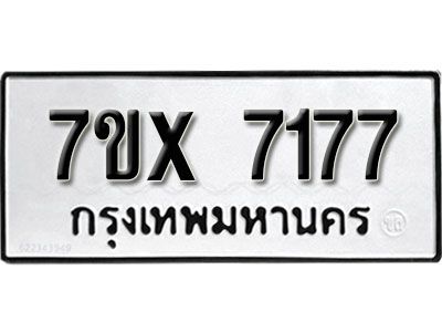 รับจองทะเบียนรถเลข 7177 หมวดใหม่จากกรมขนส่ง จองทะเบียน 7177
