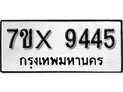 รับจองทะเบียนรถเลข 9445 หมวดใหม่จากกรมขนส่ง จองทะเบียน 9445