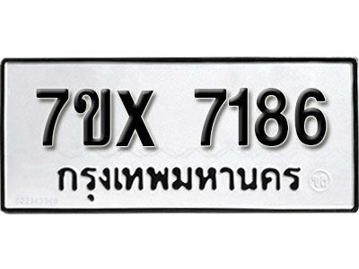 รับจองทะเบียนรถเลข 7186 หมวดใหม่จากกรมขนส่ง จองทะเบียน 7186