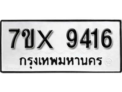 รับจองทะเบียนรถเลข 9416 หมวดใหม่จากกรมขนส่ง จองทะเบียน 9416