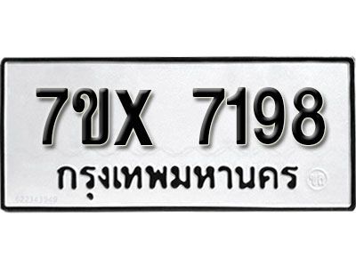 รับจองทะเบียนรถเลข 7198  หมวดใหม่จากกรมขนส่ง จองทะเบียน 7198