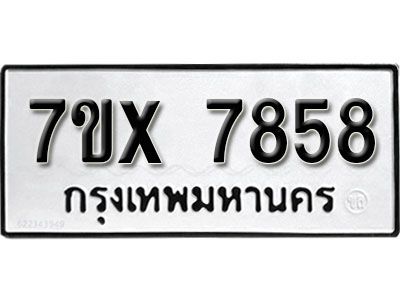 รับจองทะเบียนรถเลข 7858 หมวดใหม่จากกรมขนส่ง จองทะเบียน 7858