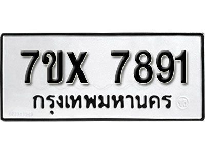รับจองทะเบียนรถเลข 7891 หมวดใหม่จากกรมขนส่ง จองทะเบียน 7891