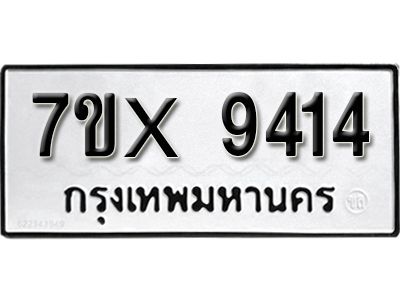 รับจองทะเบียนรถเลข 9414 หมวดใหม่จากกรมขนส่ง จองทะเบียน  9414