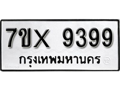 รับจองทะเบียนรถเลข 9399 หมวดใหม่จากกรมขนส่ง จองทะเบียน 9399