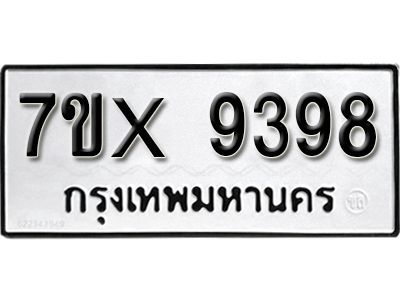 รับจองทะเบียนรถเลข 9398 หมวดใหม่จากกรมขนส่ง จองทะเบียน 9398