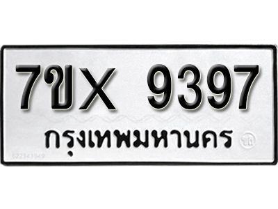 รับจองทะเบียนรถเลข 9397 หมวดใหม่จากกรมขนส่ง จองทะเบียน 9397