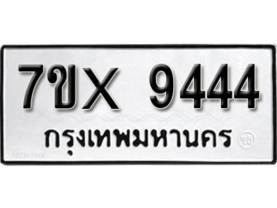 รับจองทะเบียนรถเลข 9444 หมวดใหม่จากกรมขนส่ง จองทะเบียน 9444