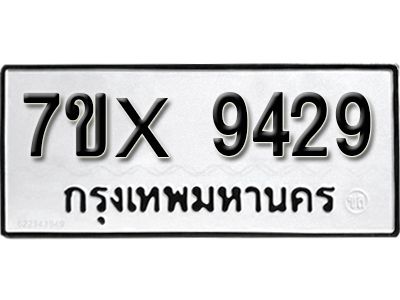 รับจองทะเบียนรถเลข 9429 หมวดใหม่จากกรมขนส่ง จองทะเบียน  9429