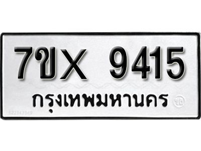รับจองทะเบียนรถเลข 9415 หมวดใหม่จากกรมขนส่ง จองทะเบียน 9415