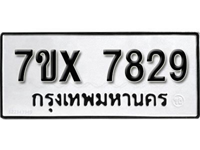 รับจองทะเบียนรถเลข 7829 หมวดใหม่จากกรมขนส่ง จองทะเบียน 7829