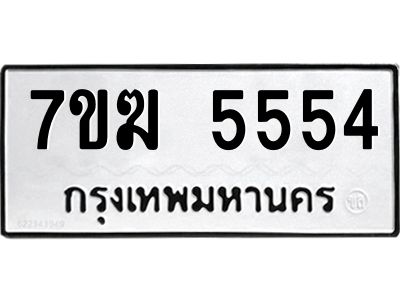 รับจองทะเบียน  5554 หมวดใหม่ 7ขฆ  5554 ทะเบียนมงคล ผลรวมดี 32