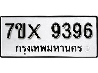 รับจองทะเบียนรถเลข 9396 หมวดใหม่จากกรมขนส่ง จองทะเบียน 9396