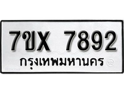 รับจองทะเบียนรถเลข 7892 หมวดใหม่จากกรมขนส่ง จองทะเบียน 7892