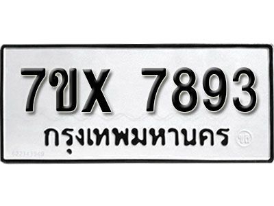 รับจองทะเบียนรถเลข 7893 หมวดใหม่จากกรมขนส่ง จองทะเบียน 7893