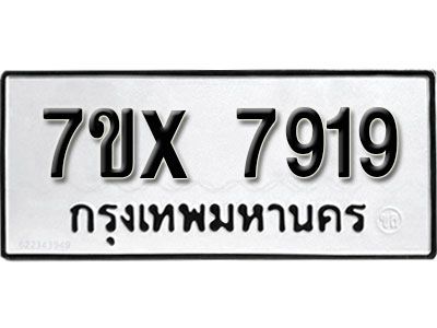 รับจองทะเบียนรถเลข 7919 หมวดใหม่จากกรมขนส่ง จองทะเบียน 7919