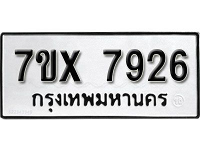 รับจองทะเบียนรถเลข 7926 หมวดใหม่จากกรมขนส่ง จองทะเบียน 7926