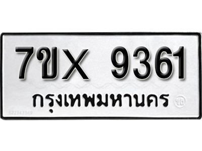 รับจองทะเบียนรถเลข 9361 หมวดใหม่จากกรมขนส่ง จองทะเบียน 9361