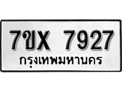 รับจองทะเบียนรถเลข 7927 หมวดใหม่จากกรมขนส่ง จองทะเบียน 7927