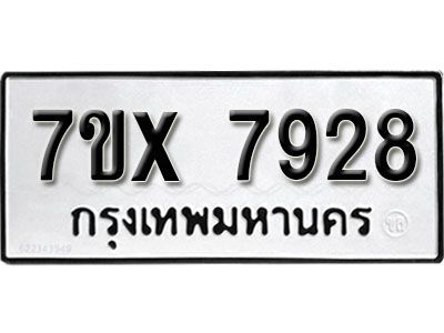 รับจองทะเบียนรถเลข 7928 หมวดใหม่จากกรมขนส่ง จองทะเบียน 7928