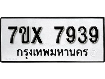 รับจองทะเบียนรถเลข 7939 หมวดใหม่จากกรมขนส่ง จองทะเบียน 7939