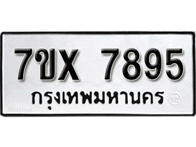 รับจองทะเบียนรถเลข 7895 หมวดใหม่จากกรมขนส่ง จองทะเบียน 7895