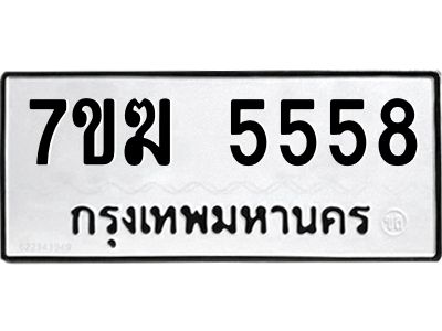 รับจองทะเบียน  5558 หมวดใหม่ 7ขฆ  5558 ทะเบียนมงคล ผลรวมดี 36