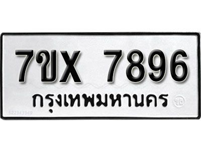 รับจองทะเบียนรถเลข 7896 หมวดใหม่จากกรมขนส่ง จองทะเบียน 7896