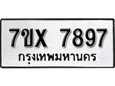 รับจองทะเบียนรถเลข 7897 หมวดใหม่จากกรมขนส่ง จองทะเบียน 7897
