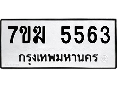 รับจองทะเบียน  5563 หมวดใหม่ 7ขฆ  5563 ทะเบียนมงคล ผลรวมดี 32