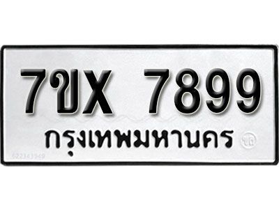รับจองทะเบียนรถเลข 7899 หมวดใหม่จากกรมขนส่ง จองทะเบียน 7899