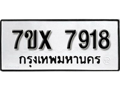 รับจองทะเบียนรถเลข 7918 หมวดใหม่จากกรมขนส่ง จองทะเบียน 7918