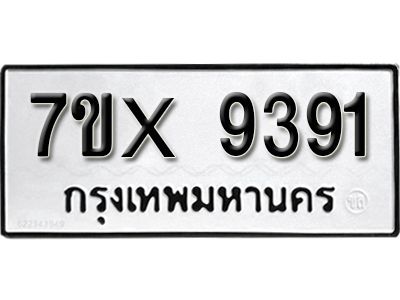 รับจองทะเบียนรถเลข 9391 หมวดใหม่จากกรมขนส่ง จองทะเบียน 9391